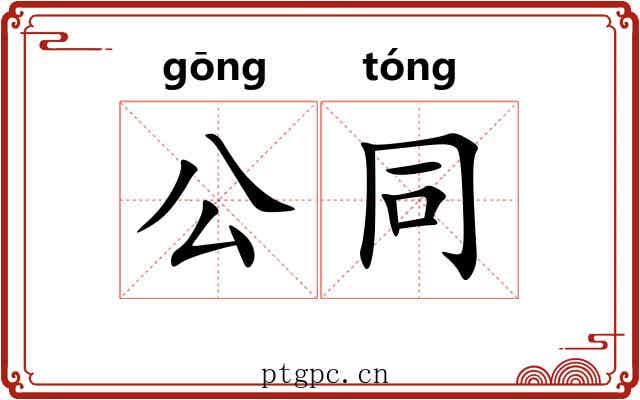 公同 公同