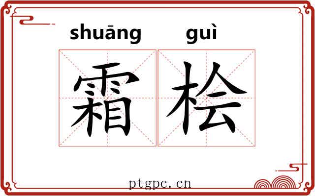 霜桧