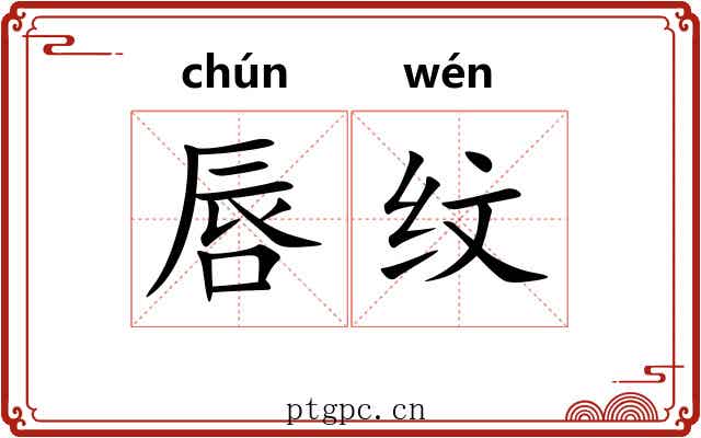 唇纹