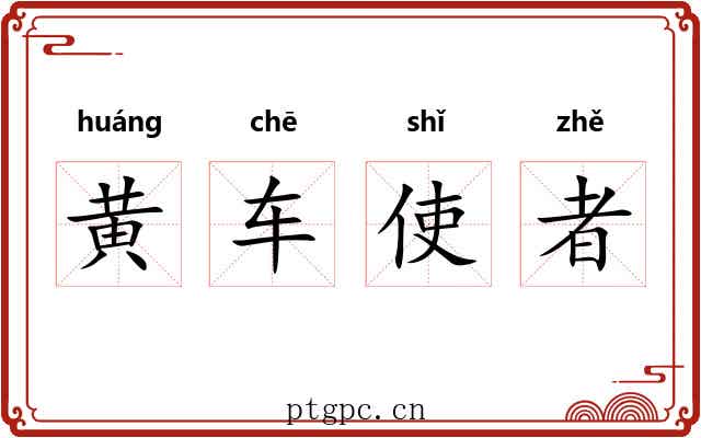 黄车使者 黄车使者