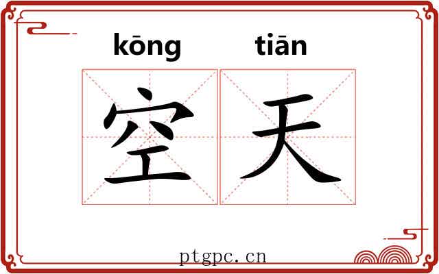 空天 空天