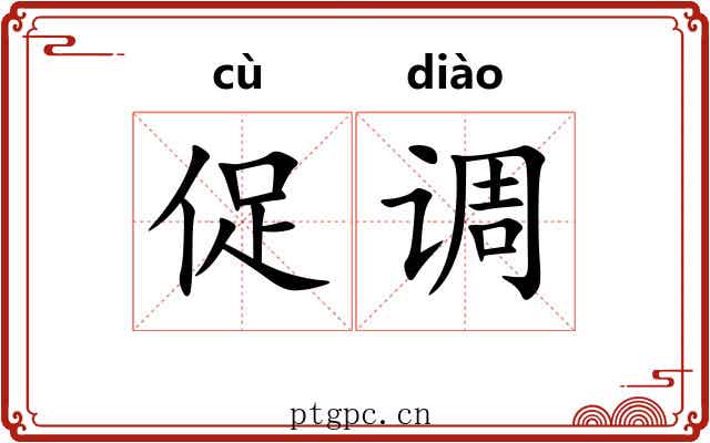 促调 促调