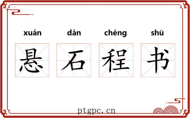 悬石程书 悬石程书