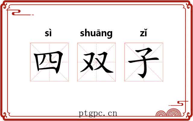 四双子