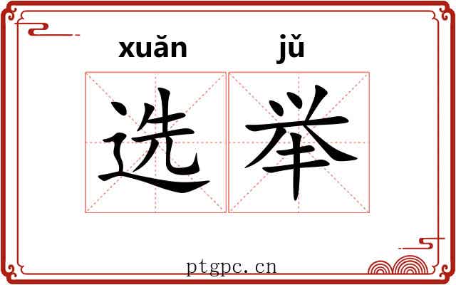 选举 选举