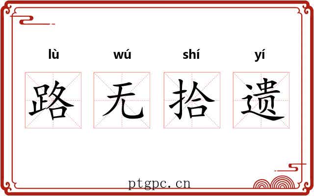 路无拾遗 路无拾遗