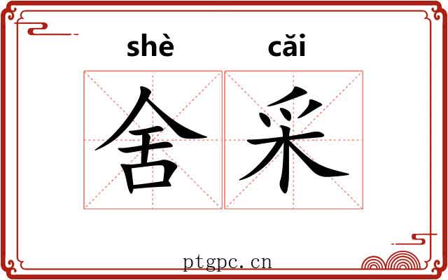 舍采 舍采