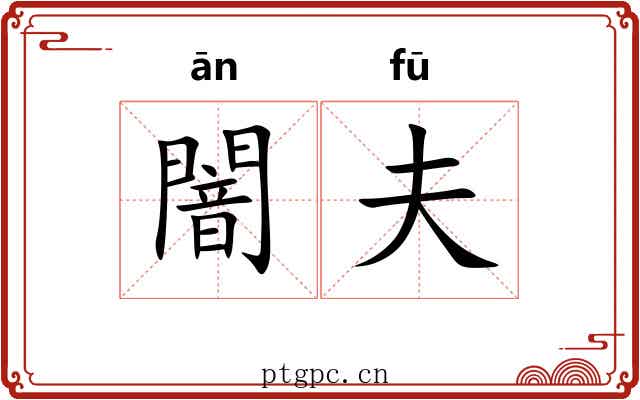 闇夫