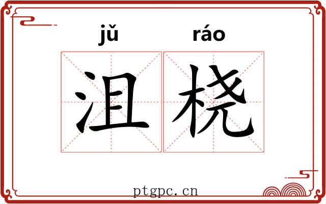 沮桡