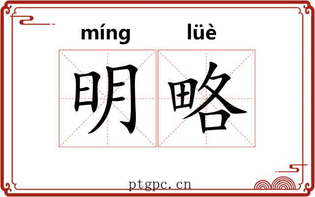 明略 明略