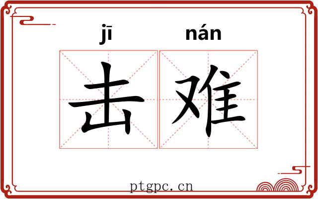 击难 击难