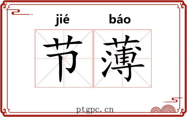 节薄 节薄