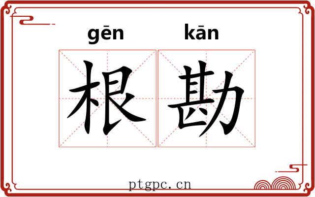 根勘