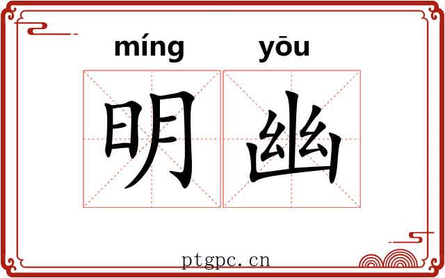 明幽