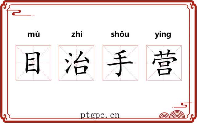 目治手营 目治手营