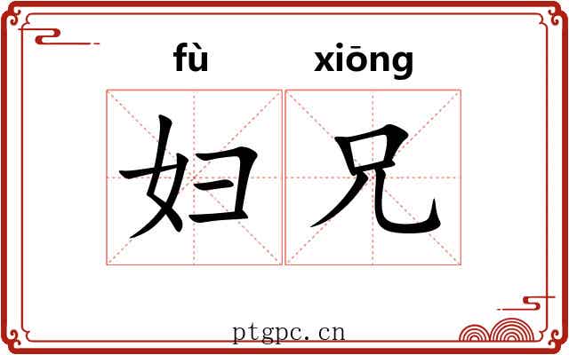 妇兄