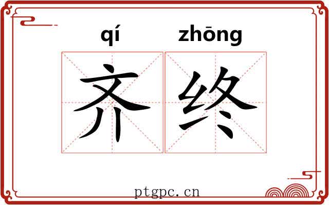 齐终 齐终