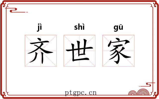 齐世家 齐世家