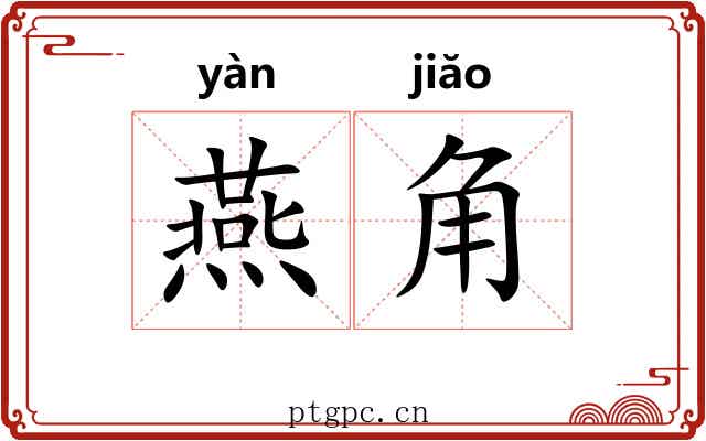 燕角 燕角