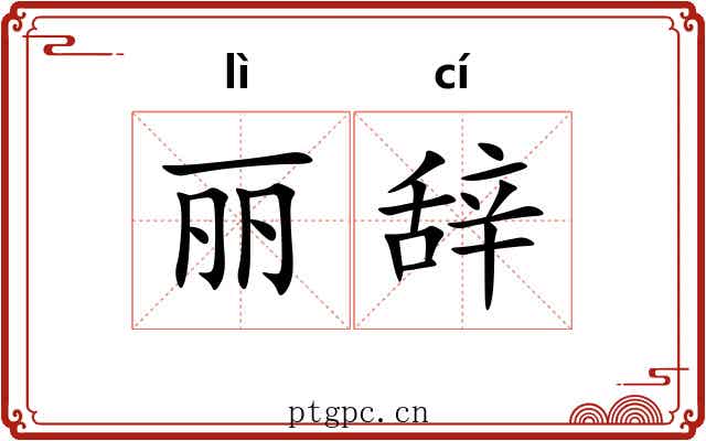 丽辞 丽辞