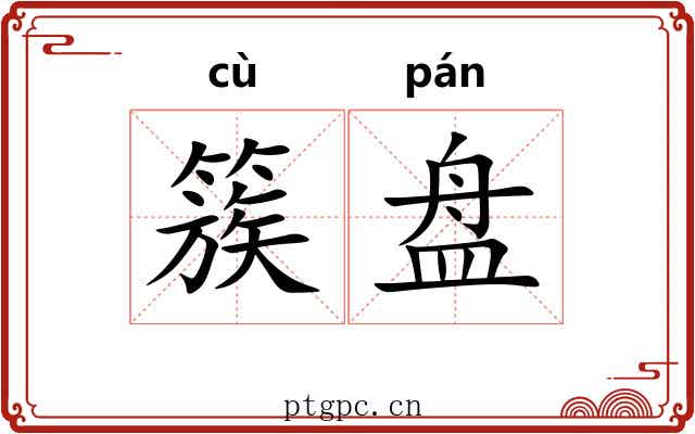 簇盘 簇盘