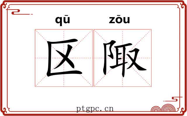 区陬
