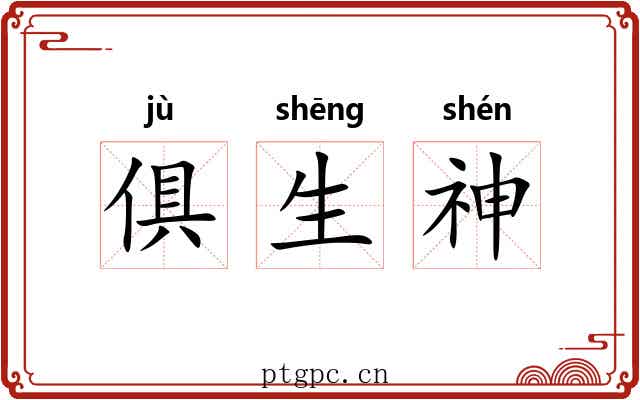 俱生神 俱生神