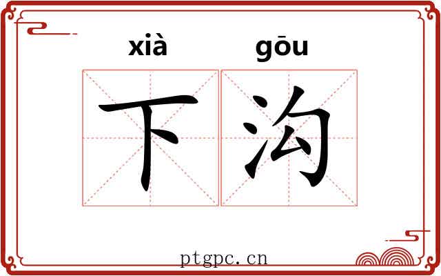 下沟