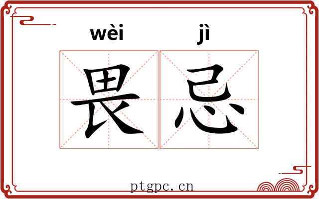 畏忌