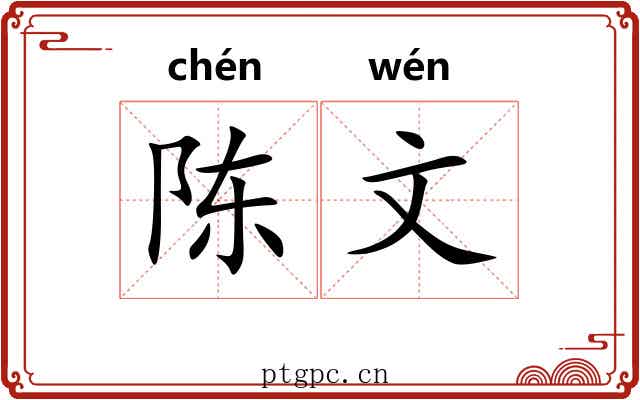 陈文 陈文