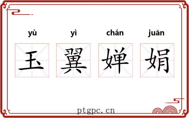 玉翼婵娟 玉翼婵娟