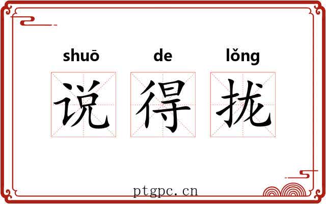 说得拢 说得拢