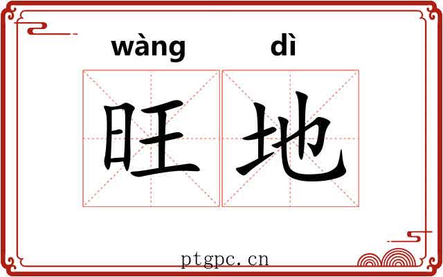 旺地 旺地