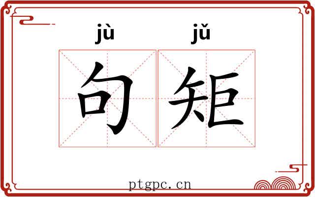 句矩
