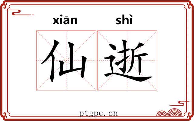 仙逝