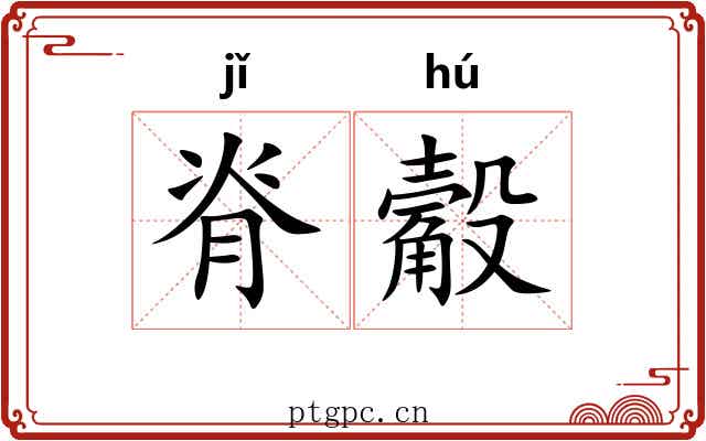 脊觳