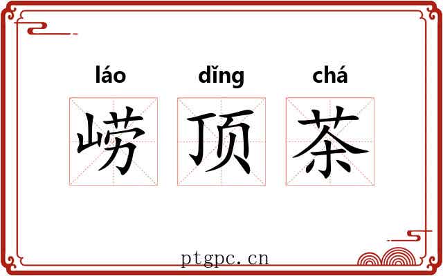 崂顶茶 崂顶茶