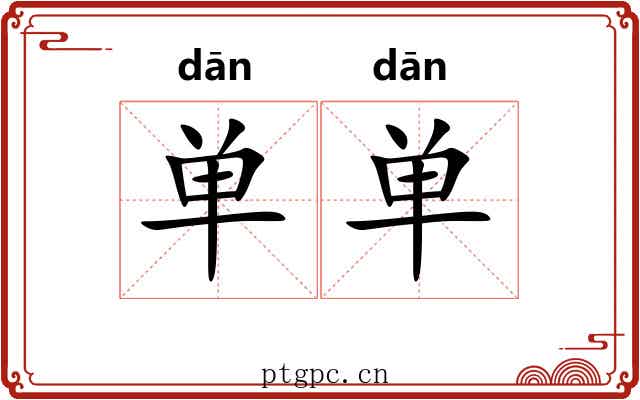 单单 单单