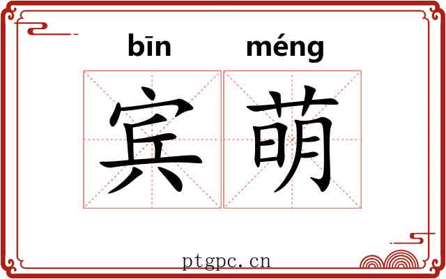 宾萌 宾萌