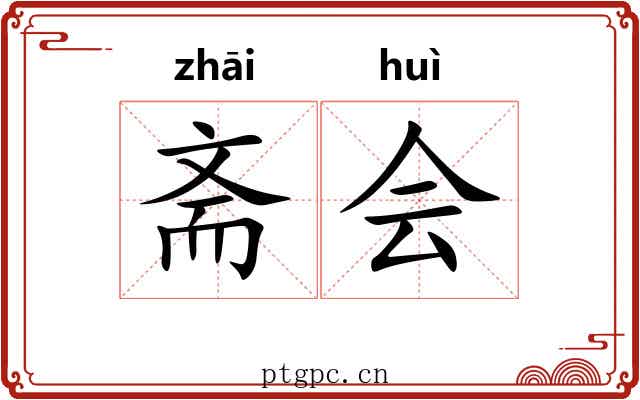 斋会 斋会