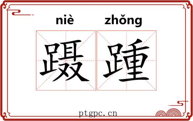蹑踵