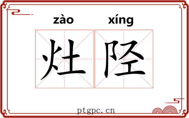 灶陉