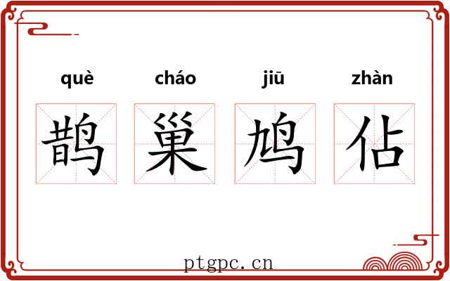 鹊巢鸠佔 鹊巢鸠佔