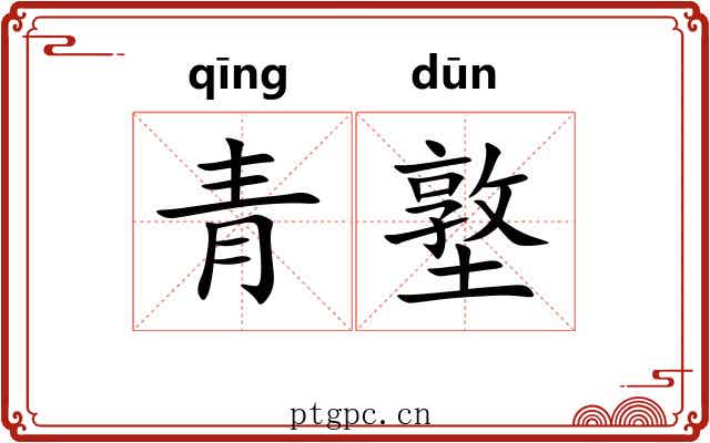 青墪