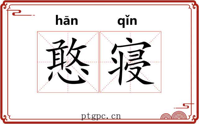 憨寝