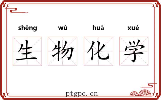 生物化学 生物化学