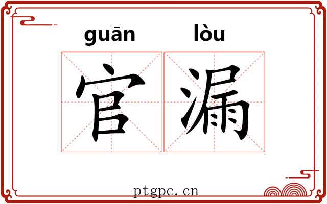 官漏 官漏