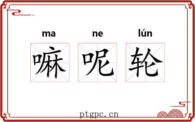 嘛呢轮 嘛呢轮