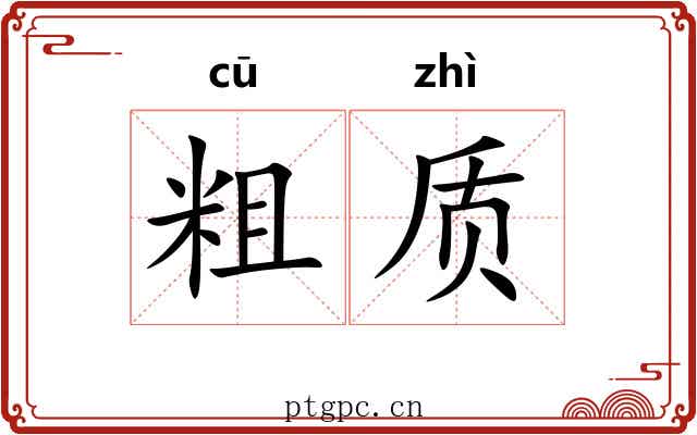 粗质