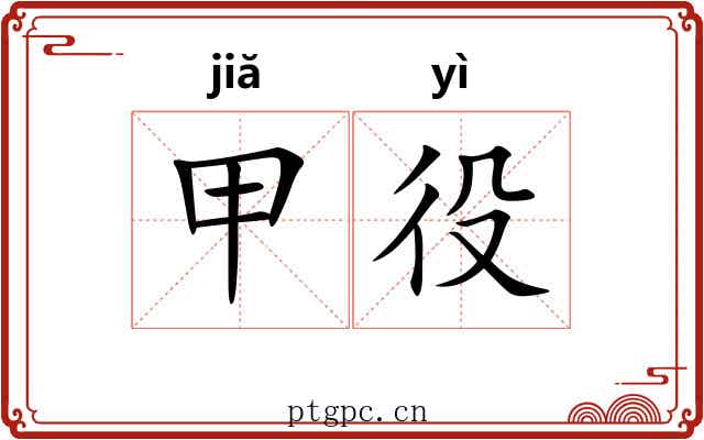 甲役